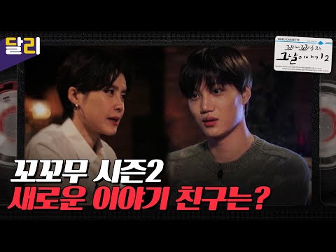 [꼬꼬무 시즌2 티저] 뉴페이스 등장! 새로운 친구들과 함께 듣는 그날 이야기!