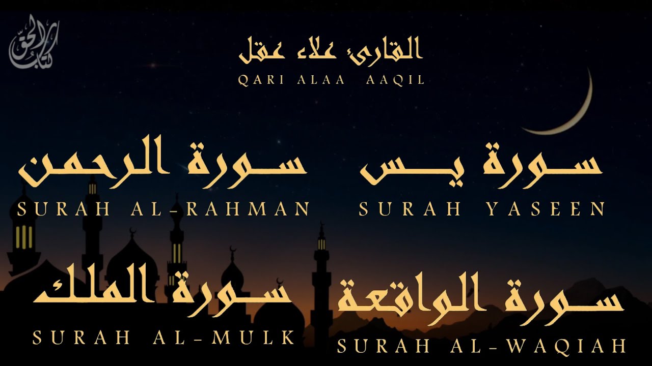 تلاوة هادئة تريح القلب والعقل💙.. [ سورة يس سورة الرحمن وسورة الواقعة وسورة الملك ] - القارئ علاء عقل