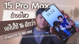 15 Pro max (White Titanium)🍎 ถ้ารอไหว รอไปใช้รุ่นใหม่ดีกว่า 🥹