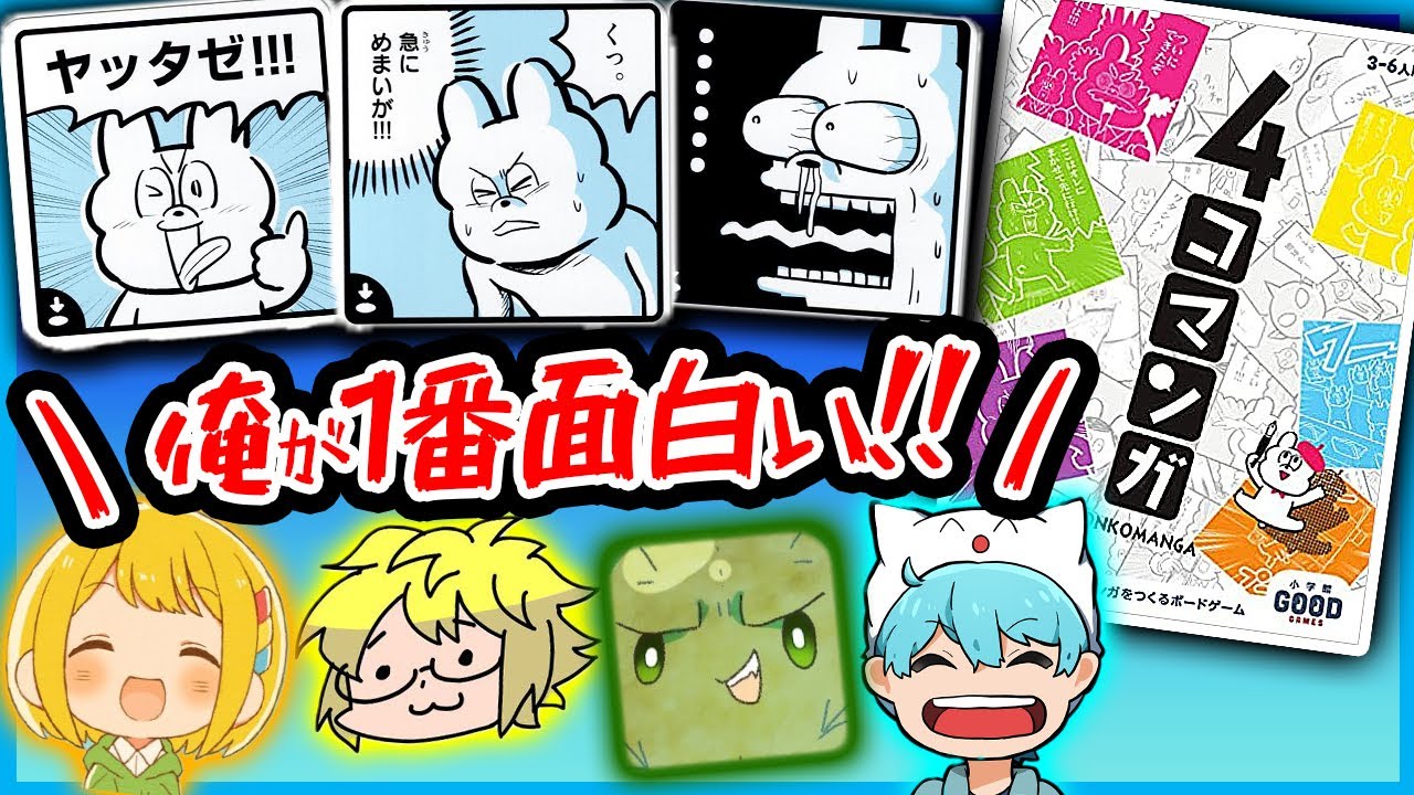 【ボドゲ】4コマ漫画を作るから笑えッ！！『４コマンガ』【ぐちつぼ、とりっぴぃ、きりやん】