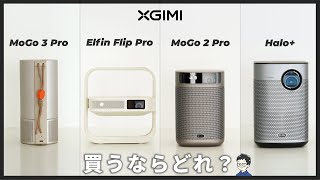徹底比較】XGIMI ポータブルプロジェクター 投影レビュー！MoGo 3 Pro