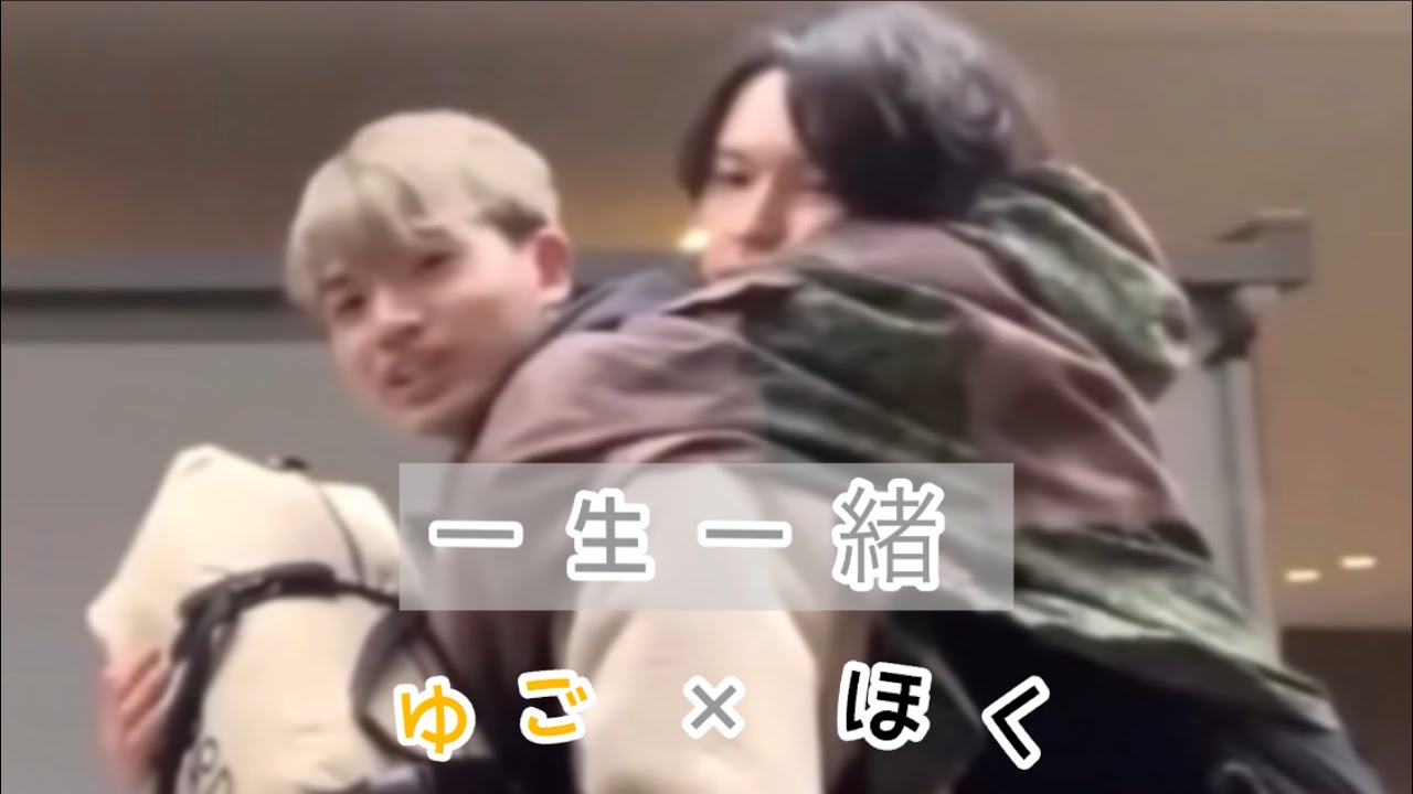 [ゆごほく] 一生一緒