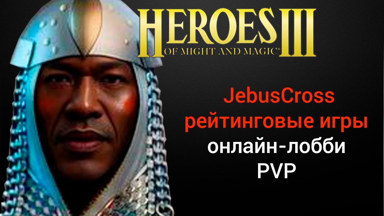 ⁣Герои 3 (JC) / Jebus Cross (500 rate) / рейтинговые игры онлайн (шаблон джебус) HotA Стрим Heroes