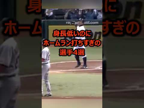 身長低いのにホームラン打ちすぎの選手4選 プロ野球 メジャーリーグ ホームラン