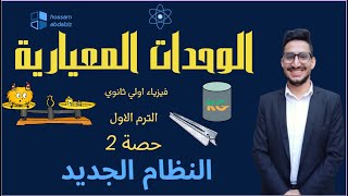 شرح مادة  الفيزياء اولي ثانوي ترم اول 2024_درس القياس الفيزيائي_|الوحدات المعيارية|_افضل شرح حصة 2