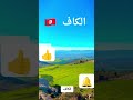 الكاف العالي الكاف العالي تونس الكاف كافية ربي يبارك لنا في بلادنا 
