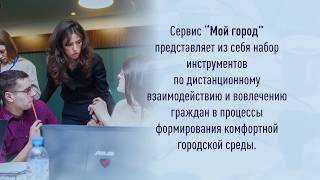 Как работает сервис МОЙ ГОРОД screenshot 5