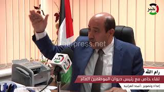 لقاء خاص مع رئيس ديوان الموظفين العام موسى أبو زيد