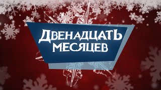 Двенадцать месяцев