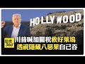 川普與習近平之間的經濟爭霸戰