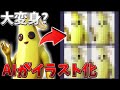 【予想外w】SNSで人気のAIにピーリーをイラスト化してもらったら....【フォートナイト】