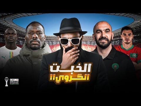 واش مؤامرة الكاف ضيعات الكأس على المغرب 