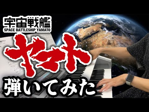 【宇宙戦艦ヤマト】かっこいいアレンジのヤマトをエレクトーンで弾いてみた♪／特撮ヒーロー／エレクトーン【ヘッドフォン推奨】