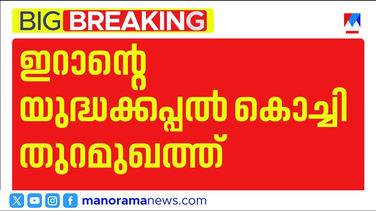 ഇറാൻ യുദ്ധക്കപ്പൽ കൊച്ചിയിൽ; നങ്കൂരമിടാൻ അനുമതി നൽകി ഇന്ത്യ | IranNavalShip | kochi