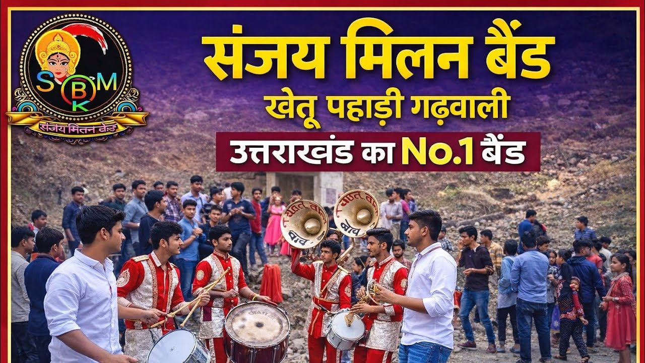 रुड़की में बरात पहुंचते ही रोड ब्लॉक हो गई #sanjaymilanbandkhetu #viral #trending