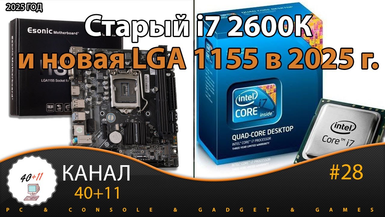 Старый i7 2600k и новая мат. плата на LGA 1155 в 2025 году | 40+11