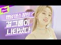 걸그룹이 직접 추는 랜덤 플레이 댄스 BTS EXO Red Velvet | 드림노트 (DreamNote) | Special Clip Behind