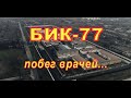 БИК-77. Побег врачей.