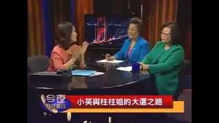 KTSF26: 今夜有話要說: 小英與柱柱姐的大選之路