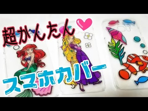 簡単すぎる かわいいスマホカバーの作り方 Youtube