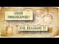 Открыть свою пивоварню: Сколько стоит? Пивной Фабрикант