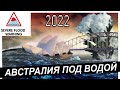 2022 АВСТРАЛИЯ ПОД ВОДОЙ