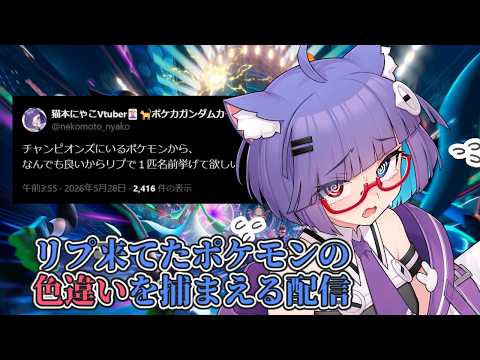 【 #ポケモン】ポケチャンでつかいたいから、リプ来てたポケモンの色違いを捕まえる配信 2日目【 VTuber #猫本にゃこ 】