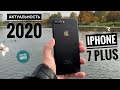 АКТУАЛЬНОСТЬ iPHONE 7 PLUS (2020) СТОИТ ЛИ ПОКУПАТЬ?! || ОБЗОР