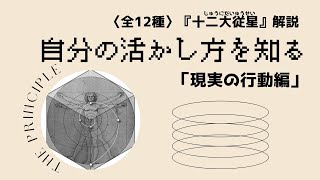 十二大従星解説】自分の活かし方を知る /行動編（全12種） - DMM