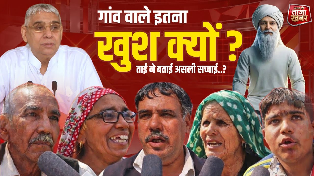 ये गुरु नहीं भगवान है, संत रामपाल जी महाराज के क्यों मुरीद हुए गांव वाले..? 