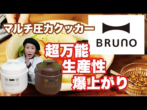 BRUNO】マルチ圧力クッカーを使うと大切な〇〇が増えます！ - YouTube