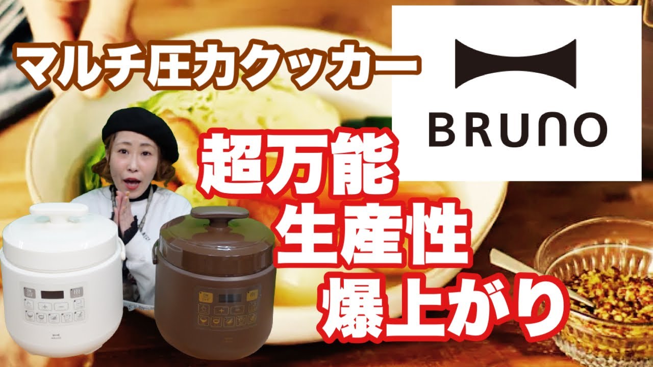 BRUNO・Multi Pressure Cooker・マルチ圧力クッカー ブルーノBRUNO電気圧力鍋 マルチ圧力クッカー開封レビュー – あきこの