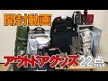 キャンプ、アウトドア、車中泊、グッズ22点をamazonで衝動買い【開封動画】【災害対策】