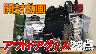 キャンプ、アウトドア、車中泊、グッズ22点をamazonで衝動買い【開封動画】【災害対策】