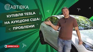 ЯК КУПИТИ TESLA НА АУКЦІОНІ США?