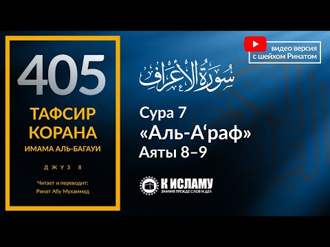 405. Тафсир суры 7 «аль-А’раф» аяты [8—9]. Взвешивание деяний в Судный день