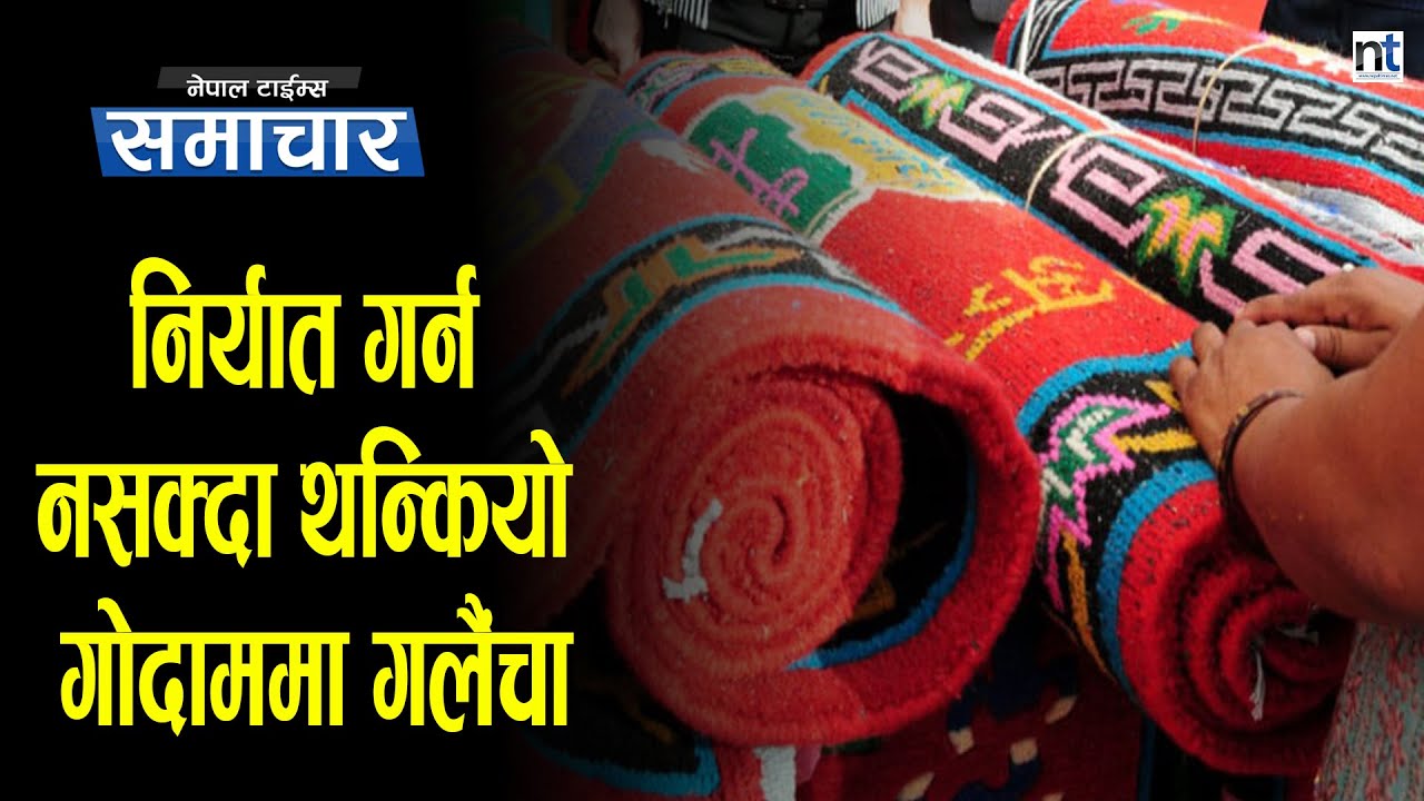 ५० मुलुकमा निर्यात हुने नेपाली गलैचा गोदाममै थन्किए || Nepal Times