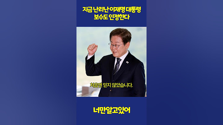 지금 난리난 이재명 대통령 보수도 인정한다