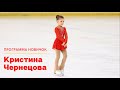 Фигурное катание. Кристина Чернецова 6 лет. Выступление на соревнованиях по программе новичок.