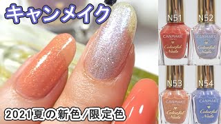 キャンメイクネイル21年夏の新色n51 N52 限定色n53 N54自爪スウォッチ Canmake Japan Nails Youtube キャンメイクネイル21年夏の新色n51 N52 限定色n53 N54自爪スウォッチ Canmake Japan Nails Youtube