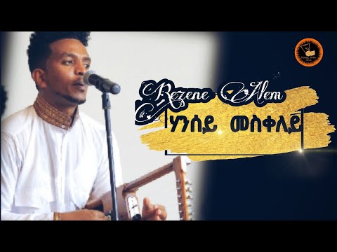 Rezene Alem 2020 Hansey Meskeley - ንሃንሰይ መስቀለይ ብረዘነ ኣለም