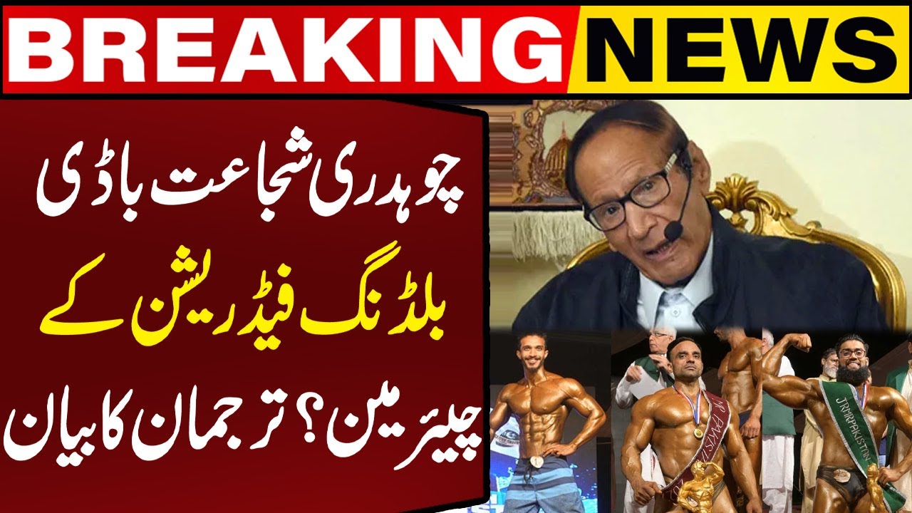 Ch Shujaat Hussain Becomes Chairman of Pakistan Bodybuilders Federation? Spokesperson Clarifies