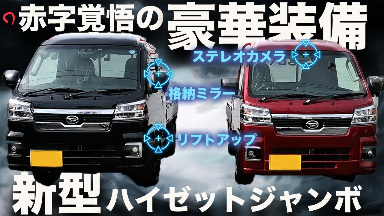 【リフトアップ仕様も？！】軽トラとは思えない豪華装備の新型ハイゼットジャンボエクストラを車屋が紹介します。