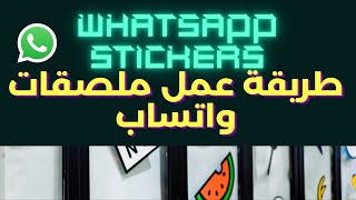 WhatsApp Stickers  طريقة عمل ملصقات واتساب