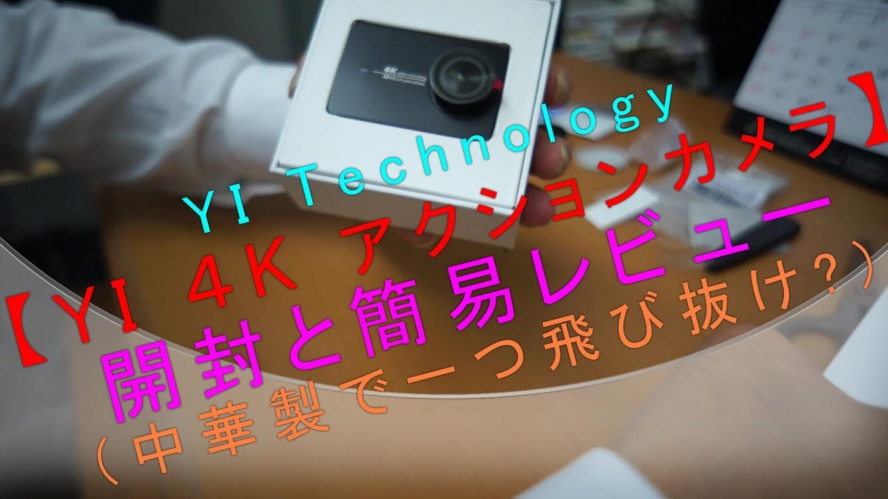 YI Technology【YI 4K アクションカメラ】開封と簡易レビュー（中華製