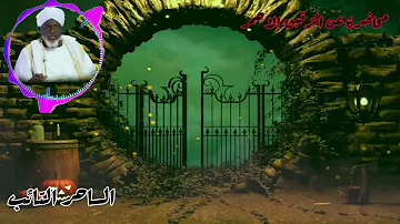 الشيخ حامد ادم الساحر التائب هذا هو عرش الشيطان حوار بين صهصهوبي زعيم الجن أسرار خطيرة الشيخ حامد ادم الساحر التائب هذا هو عرش الشيطان حوار بين صهصهوبي زعيم الجن أسرار خطيرة
