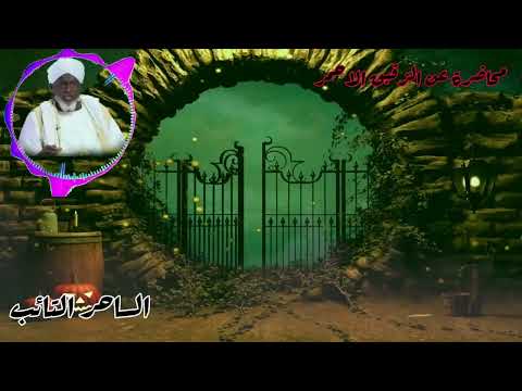 الشيخ حامد ادم الساحر التائب هذا هو عرش الشيطان حوار بين صهصهوبي زعيم الجن أسرار خطيرة
