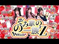 2026/6/6 のぞみ家の一族Z