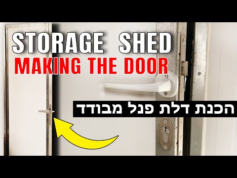 איך בונים דלת פנל מבודד ונעילה עם צילינדר - מחסן מפנל מבודד בבניה קלה - חלק 2 | עשה זאת בעצמך