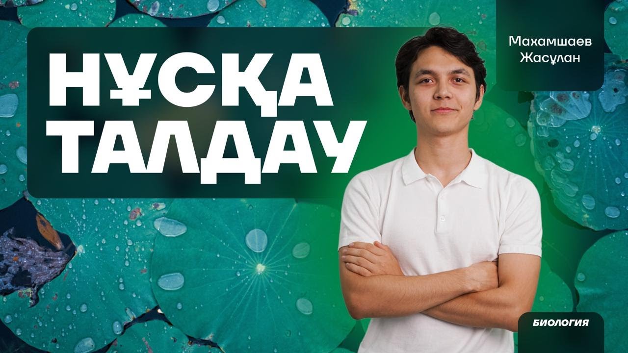 ҚАҢТАР ҰБТ | БИОЛОГИЯ - БОТАНИКА СҰРАҚТАРЫ | НҰСҚА ТАЛДАУ | ЖАСҰЛАН АҒАЙ